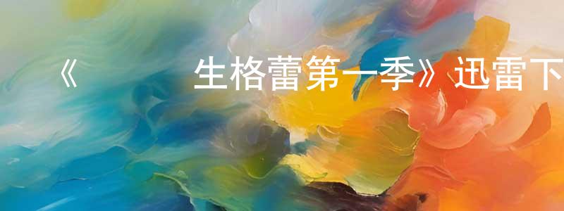 陳慶芬發布《實習醫生格蕾第一季》迅雷下載/在線觀看-都市情感-美劇天堂